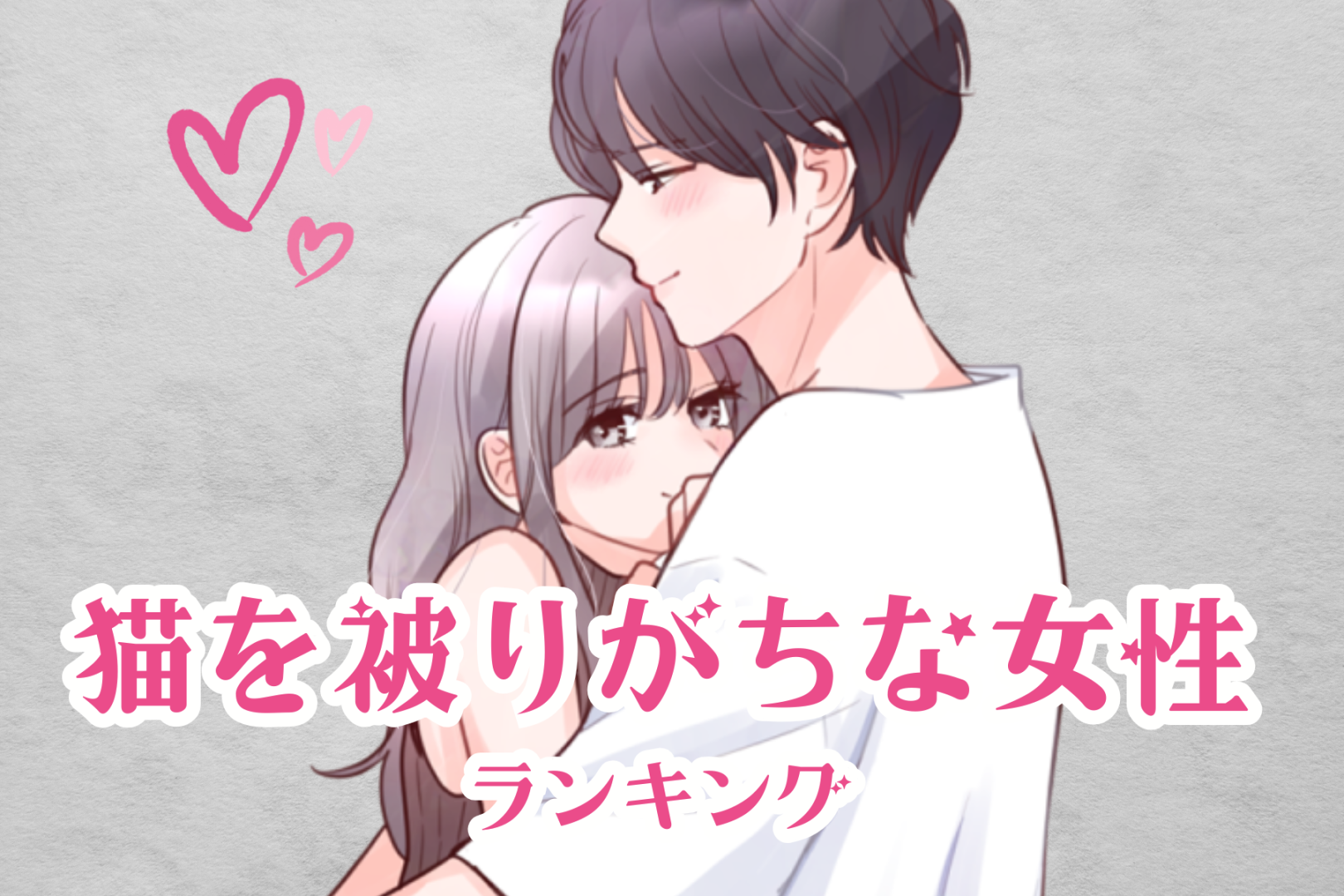 【星座別】本当の自分は出さない？猫を被りがちな女性ランキング＜第４位～第６位＞