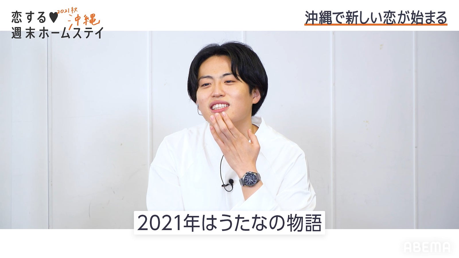 「恋する◆週末ホームステイ2021秋 沖縄」第1話（C）AbemaTV, Inc.