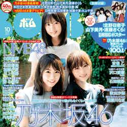 「BOMB」10月号（9月9日発売）／表紙：北野日奈子、遠藤さくら、山下美月（画像提供：学研プラス）