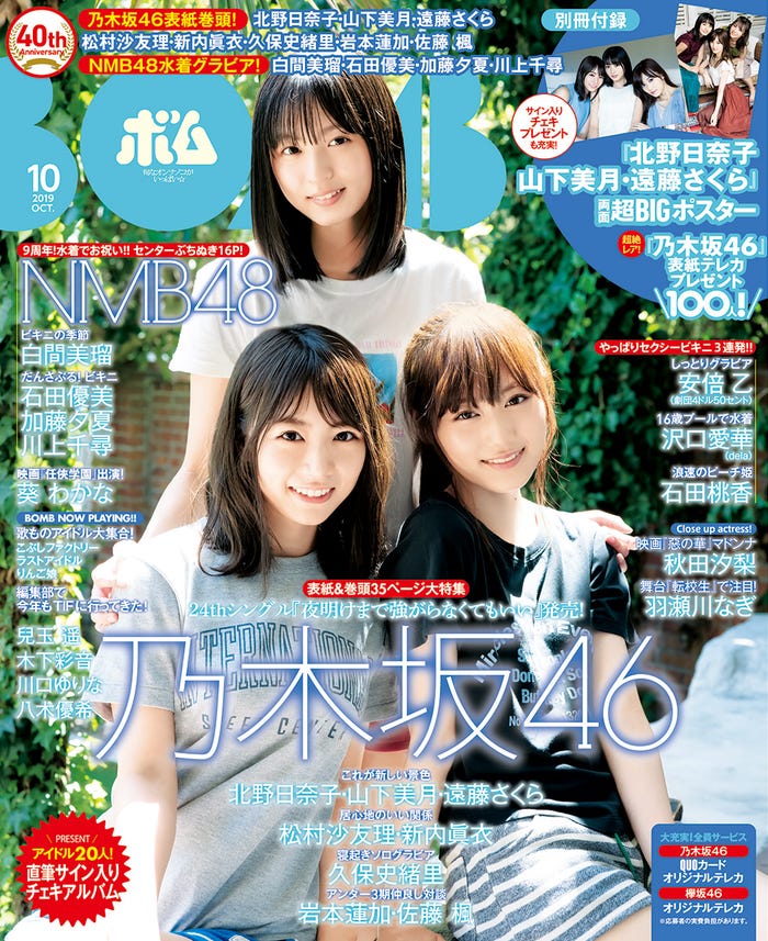 「BOMB」10月号(9月9日発売)/表紙:北野日奈子、遠藤さくら、山下美月(画像提供:学研プラス)