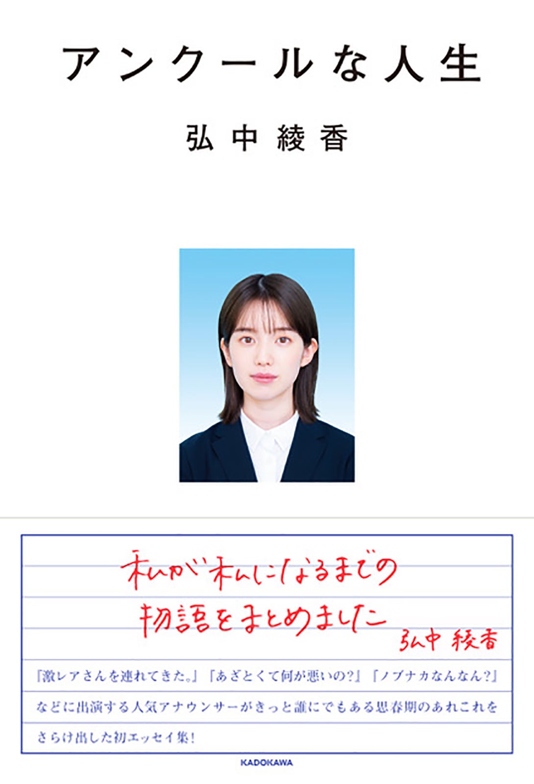 弘中綾香アナウンサーの初エッセイ集「アンクールな人生」書影 （提供写真）