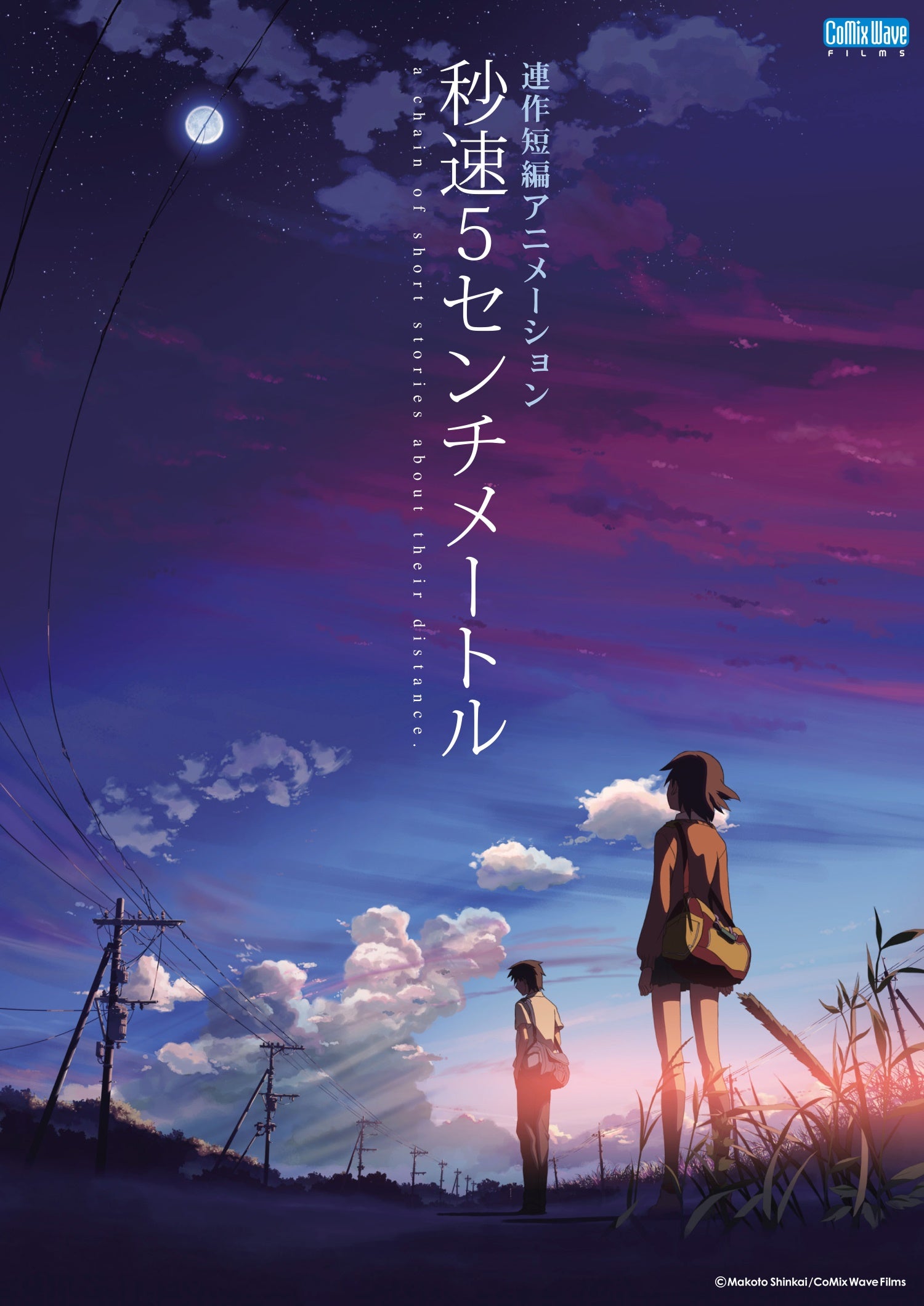 「秒速5センチメートル」Makoto Shinkai／CoMix Wave Films