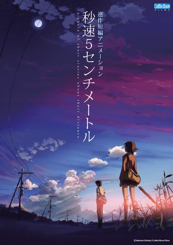 「秒速5センチメートル」Makoto Shinkai/CoMix Wave Films