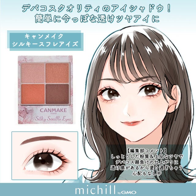 メイクアイテム　眉メイク　アイメイク　垢抜け　8選　あおいみのこ　イラスト　キャンメイク　シルキースフレアイズ