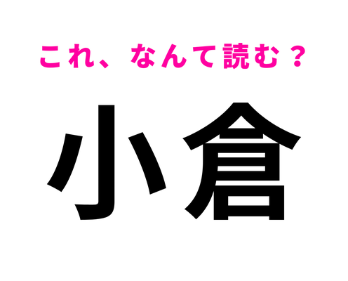 「小倉」はなんて読む?「おぐら」とは読まないので注意してください…!