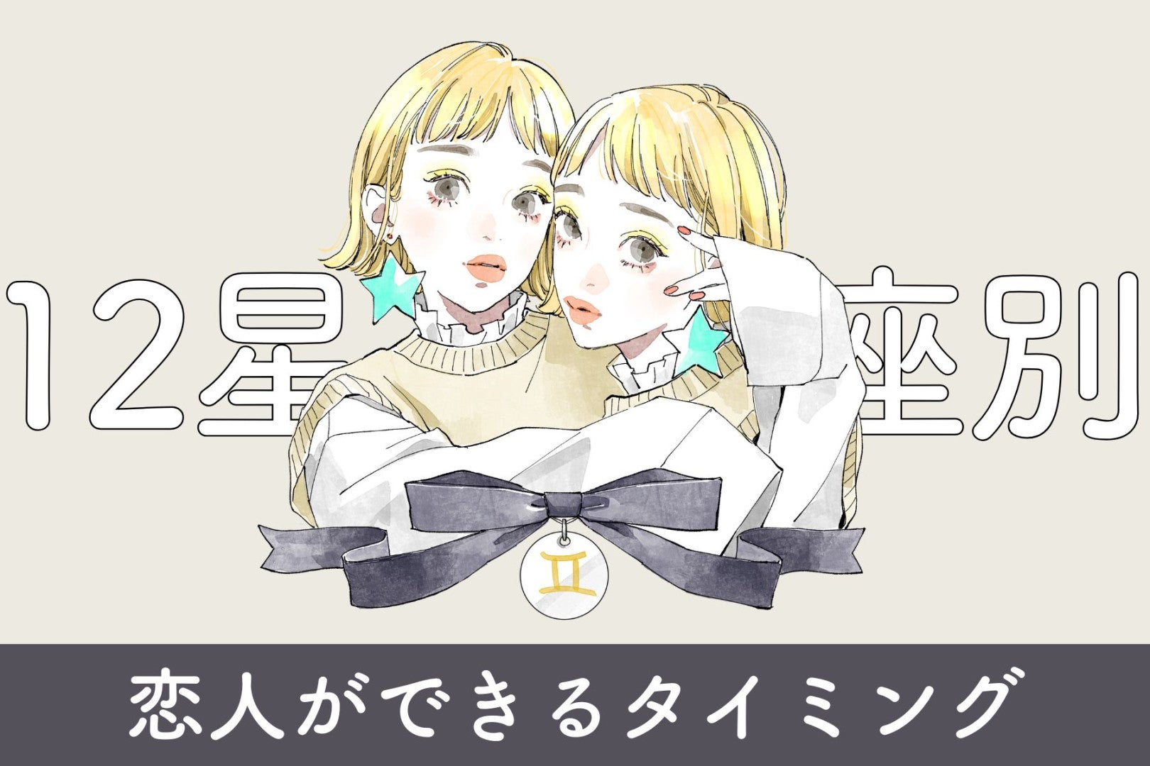 【星座別】2026年、恋人ができるタイミング＜おひつじ座～おとめ座＞