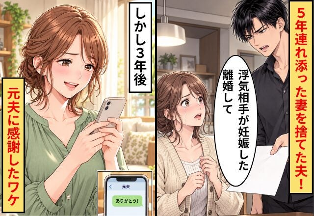 夫「浮気相手が妊娠した。離婚して」5年連れ添った妻を捨てた身勝手な夫！しかし3年後⇒元妻「ありがとう」と元夫に感謝したワケ