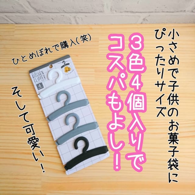 ポリ袋クリップ　3色4個入り