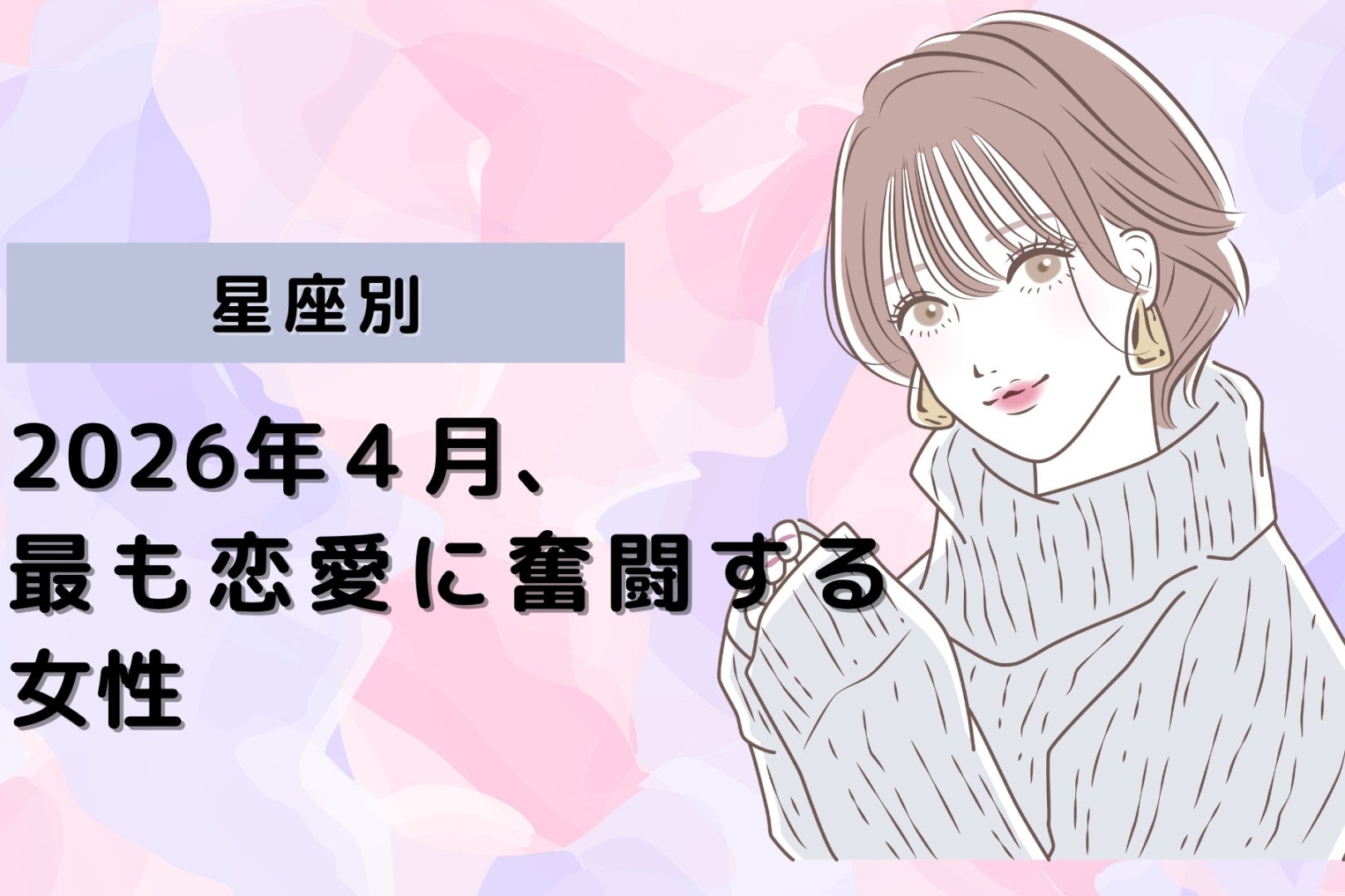【星座別】2026年４月、最も恋愛に奮闘する女性ランキング＜第１位～第３位＞