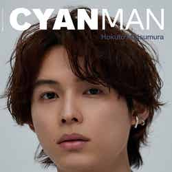 「CYAN MAN ISSUE 05 SUMMER 2023」（カエルム、5月30日発売）表紙：松村北斗（C）CYAN MAN