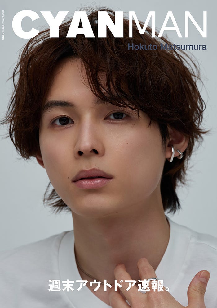 「CYAN MAN ISSUE 05 SUMMER 2023」(カエルム、5月30日発売)表紙:松村北斗(C)CYAN MAN