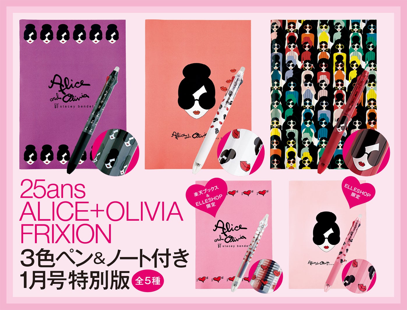 「25ans」1月号（11月28日発売）アリス アンド オリビア特別版限定付録　A～E（提供写真）