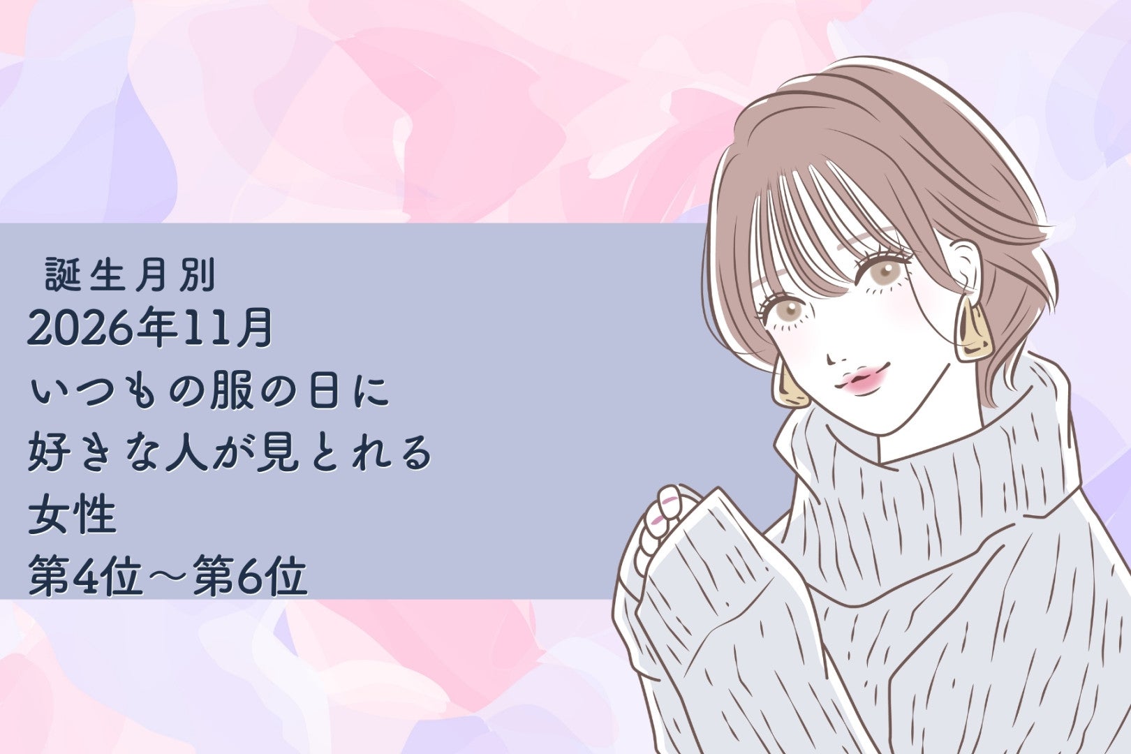 【誕生月別】2026年11月、いつもの服の日に好きな人が見とれてしまう女性ランキング＜第４位～第６位＞