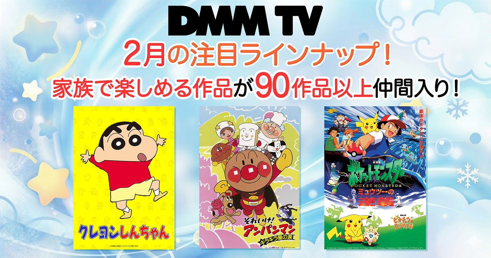 DMM TV「クレヨンしんちゃん」「アンパンマン」「ポケモン」配信開始