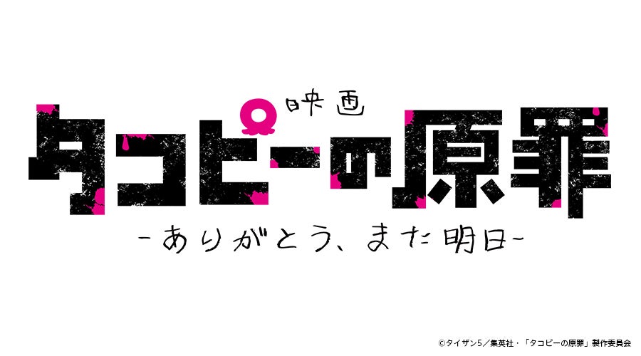 アニメ「タコピーの原罪」劇場公開が決定 全6話を再編集・新シーン追加【原作者コメント】
