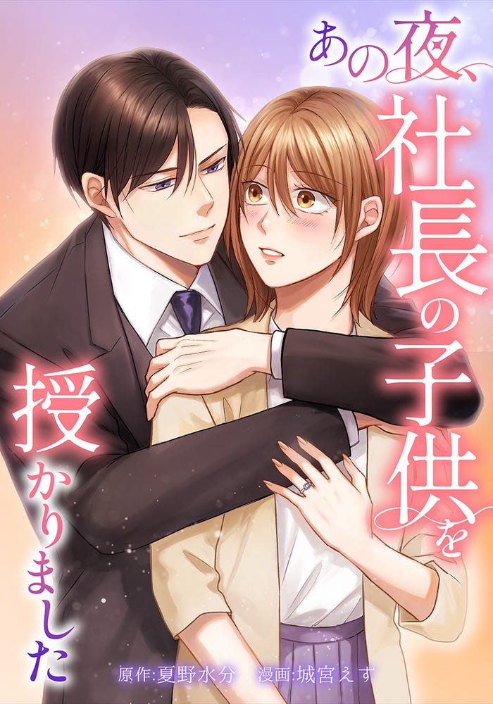 「あの夜、社長の子供を授かりました」書影(C)「あの夜、社長の子供を授かりました」製作委員会・MBS
