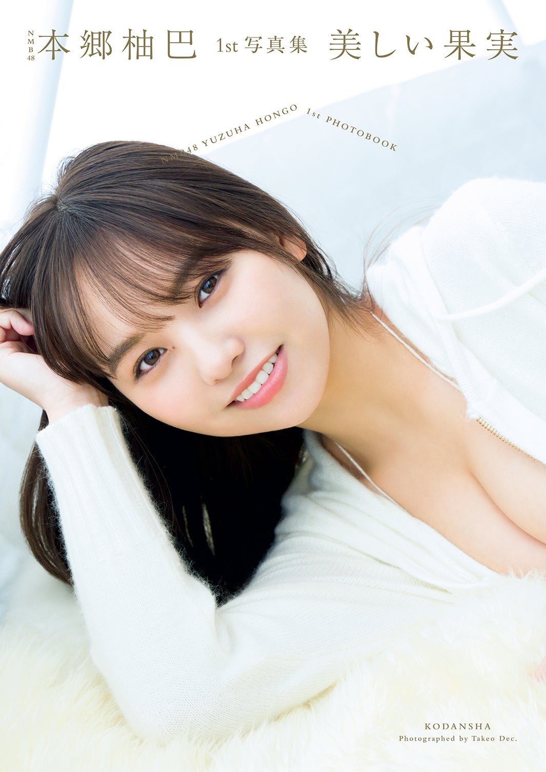 本郷柚巴『美しい果実』通常版カバー 撮影／Takeo Dec.