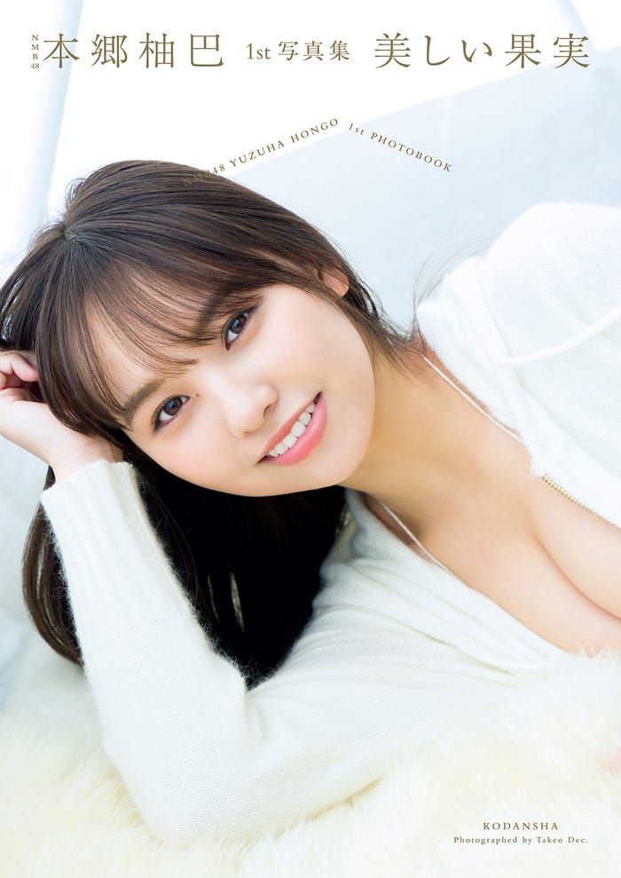 本郷柚巴『美しい果実』通常版カバー 撮影/Takeo Dec.