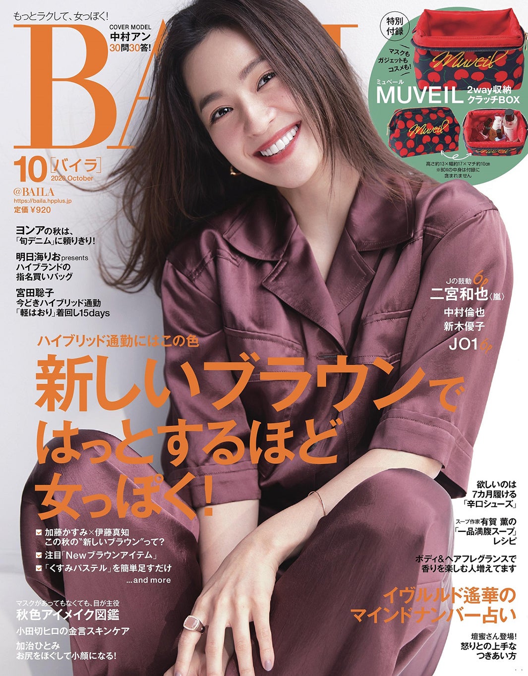 「BAILA」10月号表紙：中村アン（C）BAILA10月号／集英社 撮影／伊藤彰紀＜aosora＞