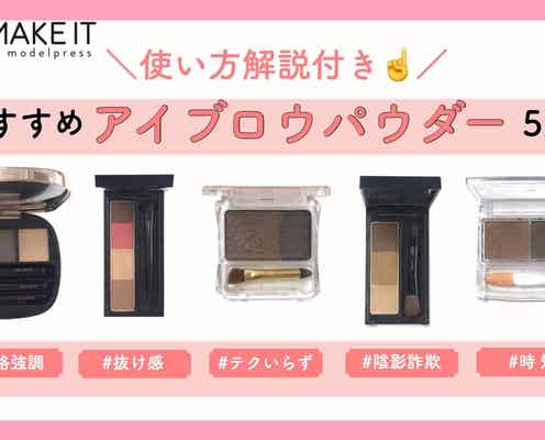 アイブロウパウダーであか抜けふんわり眉を作ろう!おすすめアイテム5選