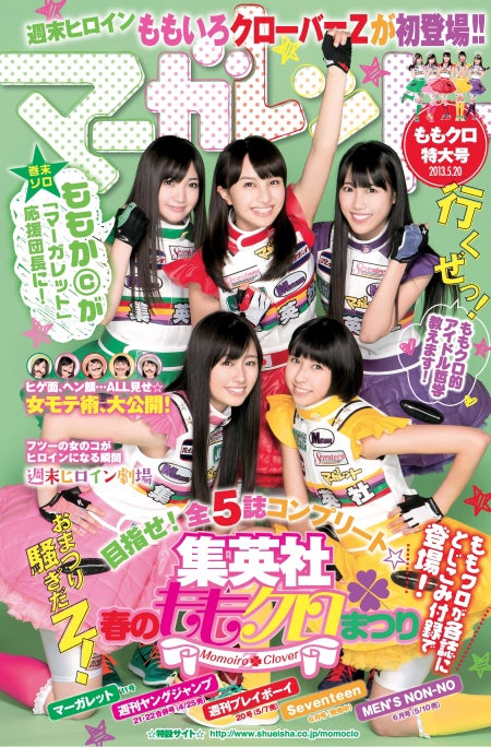ももいろクローバーZ（C）「マーガレット」2013年11号／集英社