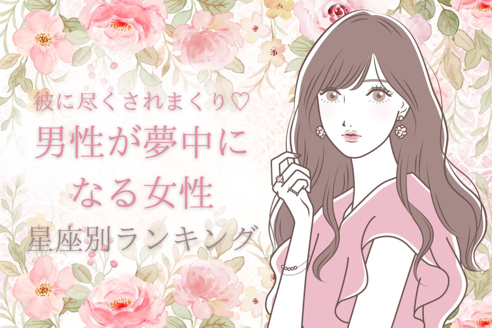 【星座別】彼に尽くされまくり♡男性が夢中になる女性ランキング＜第４位〜第６位＞