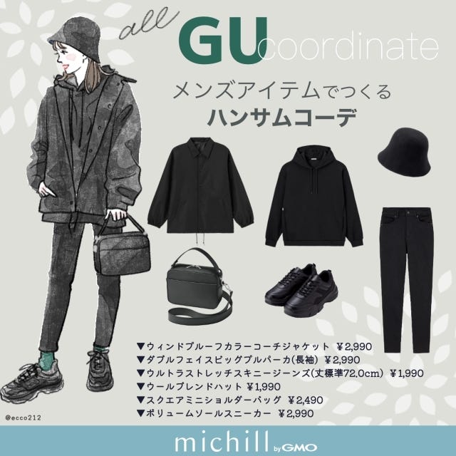 GU　メンズアイテム　オールブラック　ハンサムコーデ　細見え　EccO　イラスト　全身コーデ