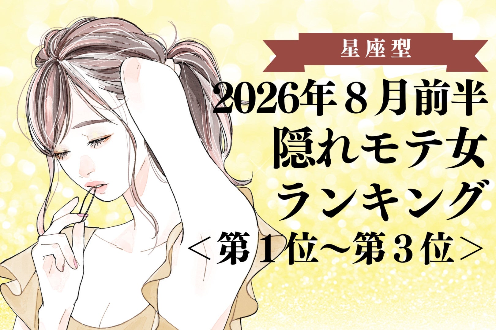 【星座別】2026年８月前半、隠れモテ女ランキング＜第１位〜第３位＞