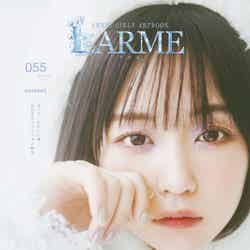 「LARME」055 Winter（12月16日発売）表紙：なえなの（提供写真）