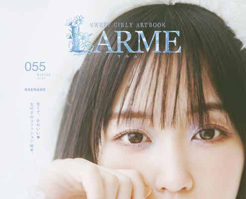 なえなの、2年3ヶ月ぶり「LARME」単独表紙 透明感あふれる素肌に釘付け