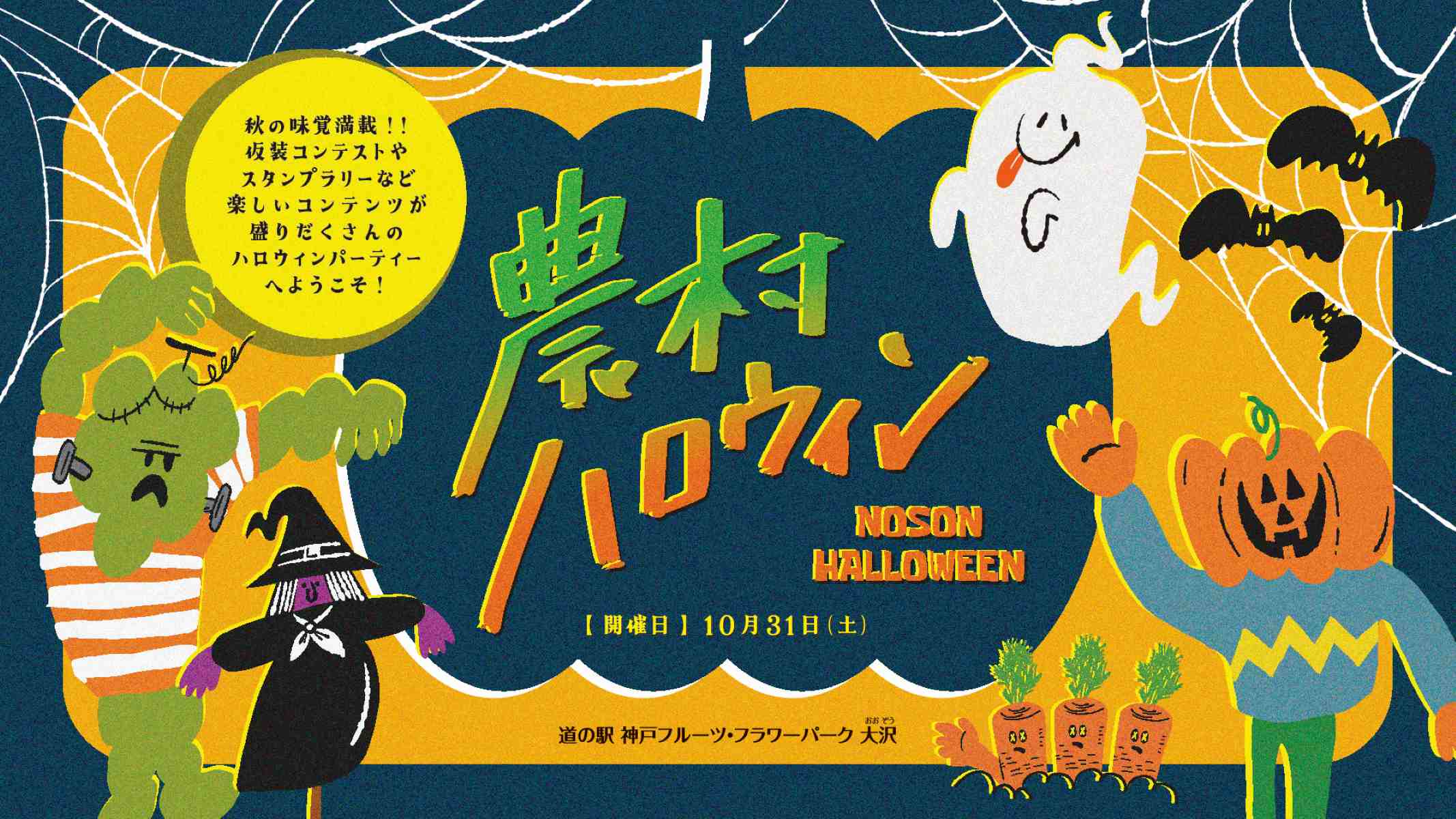 【神戸フルーツ・フラワーパーク大沢】10月の2大イベント「米総動2026」と「農村ハロウィン」に地域の魅力が集結！