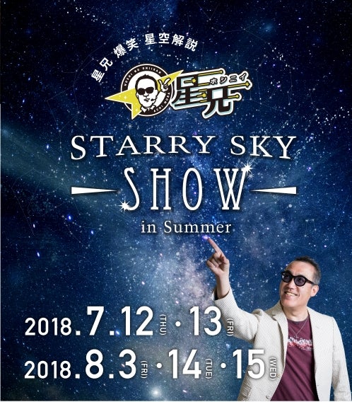 星兄 爆笑 星空解説／画像提供：阿智☆昼神観光局