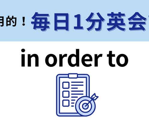 「in order to」の意味は?「to」の用法、覚えてる?【1分英会話】