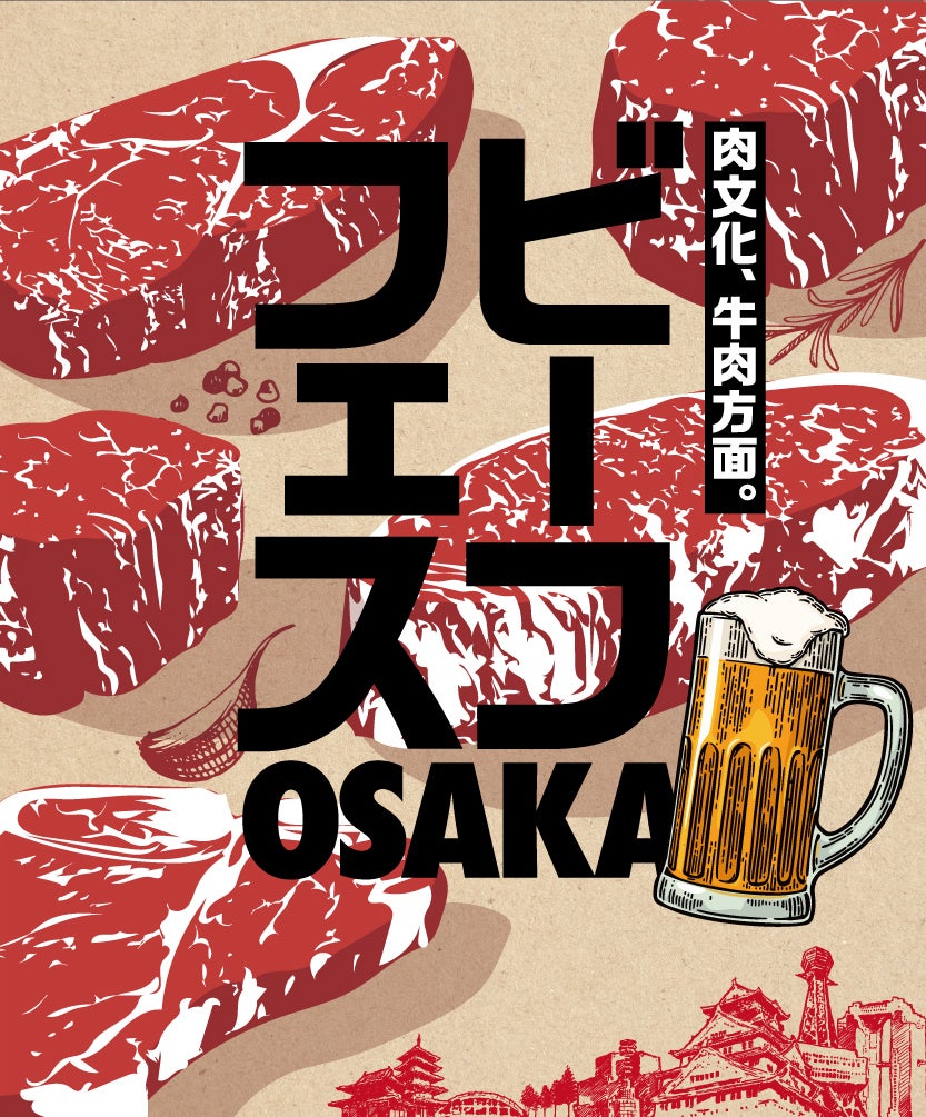 ビーフフェス（提供画像）