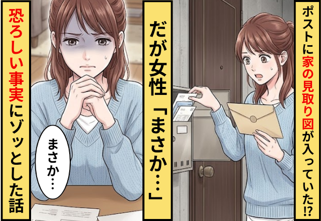 ポストに”家の見取り図”が書かれた紙を発見！だが女性「まさか…」恐ろしい事実に気づきゾッとした話