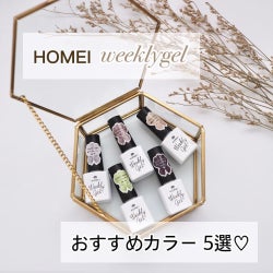 簡単オフできるジェルネイル?!《HOMEI》の「ウィークリージェル」はツヤツヤ質感♡