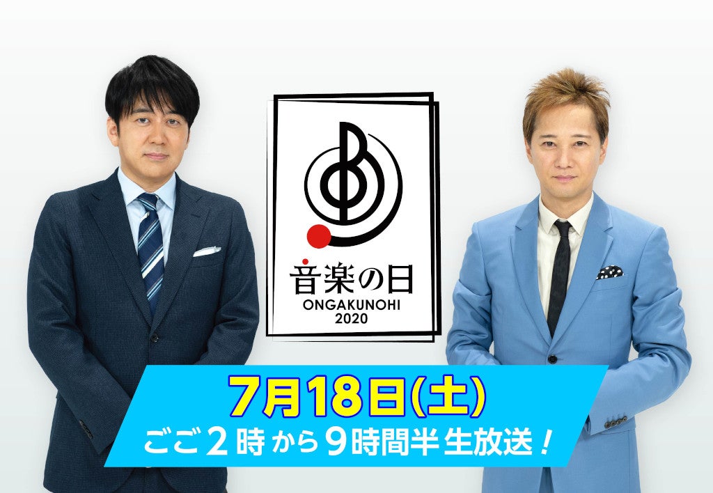 TBS「音楽の日2020」放送決定　中居正広＆安住紳一郎アナが10年連続総合司会