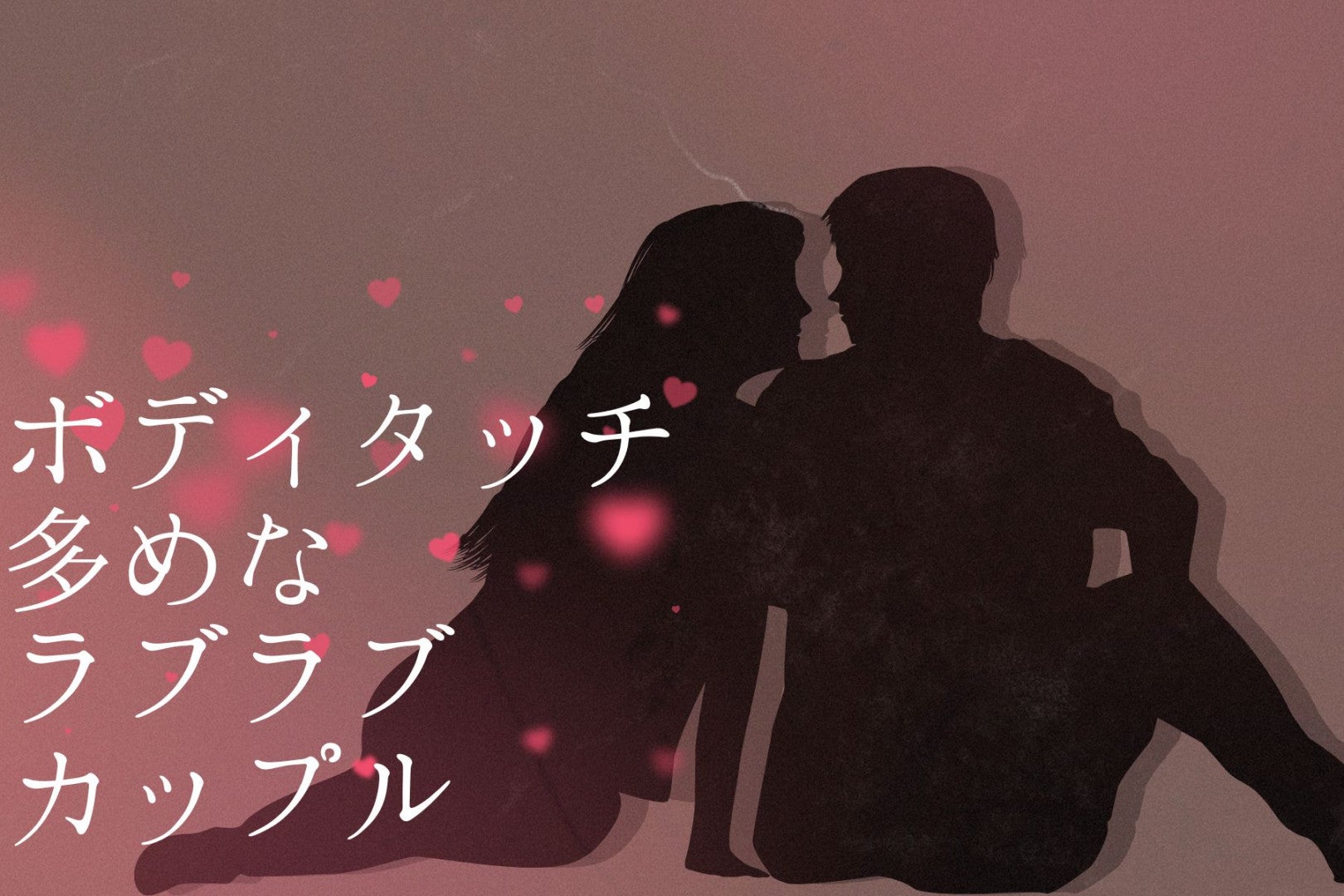 【誕生月別】ボディタッチ多めなラブラブカップルランキング＜第１位～第３位＞