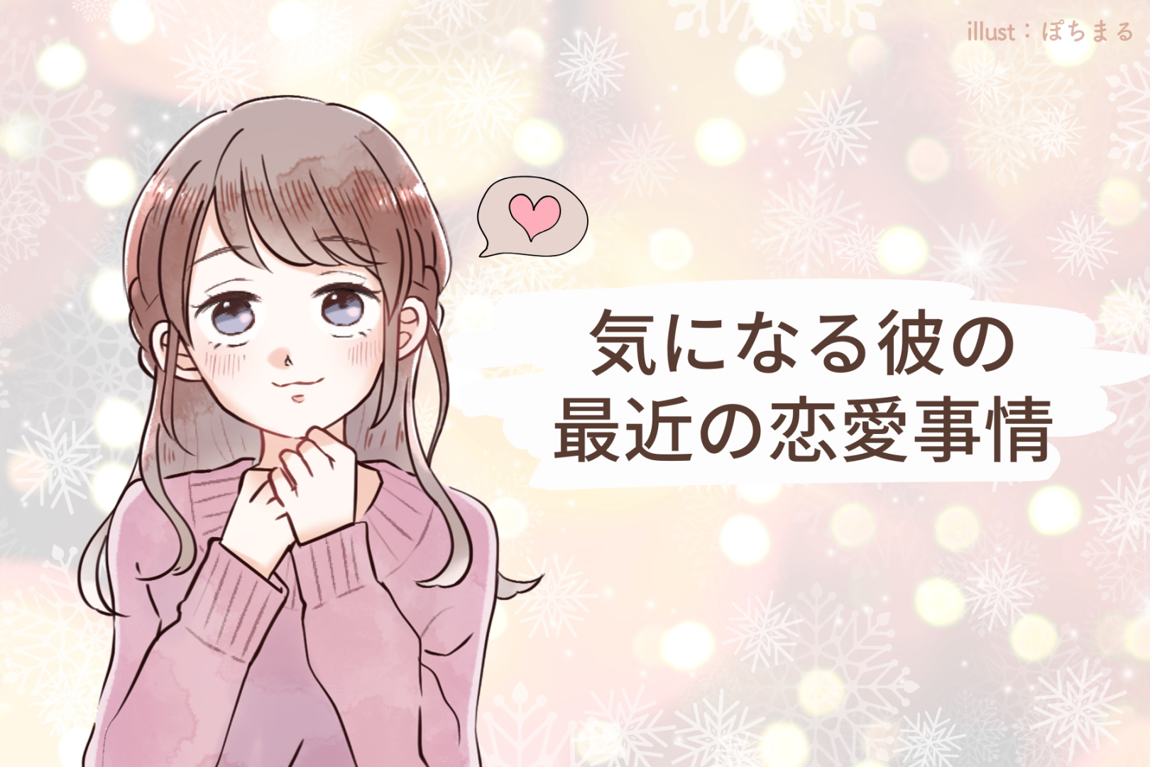 【星座別】2026年１月上旬、気になる彼の最近の恋愛事情＜てんびん座～うお座＞