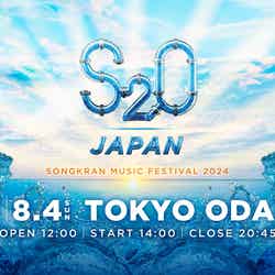 5年ぶりに日本で復活！“世界一ずぶ濡れになる音楽フェス”「S2O」8月にお台場で開催（提供画像）