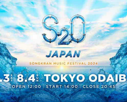 5年ぶりに日本で復活!“世界一ずぶ濡れになる音楽フェス”「S2O」8月にお台場で開催