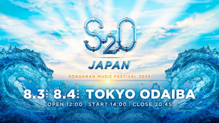 5年ぶりに日本で復活！“世界一ずぶ濡れになる音楽フェス”「S2O」8月にお台場で開催