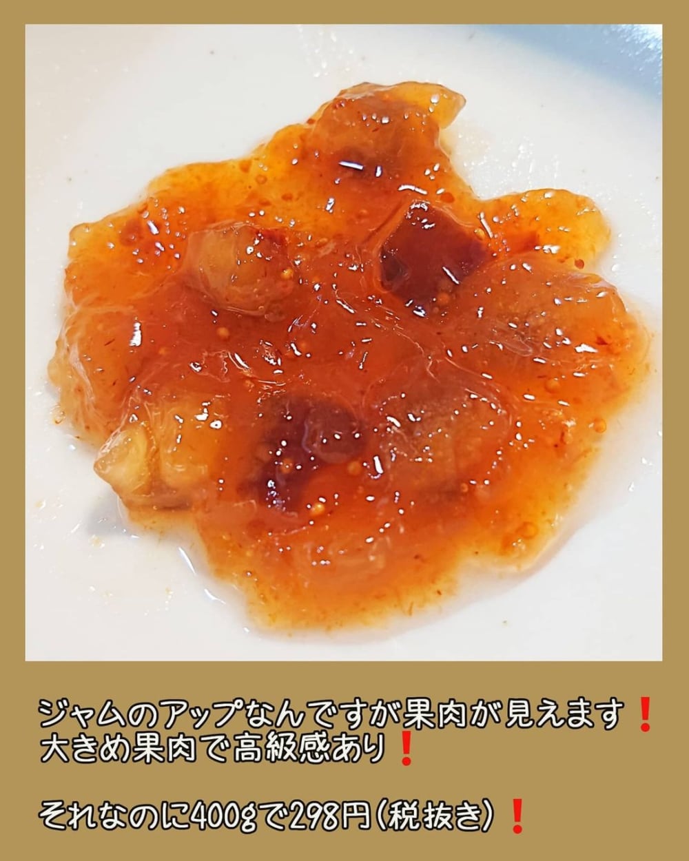 業務スーパーのいちじくジャムをお皿に出した写真