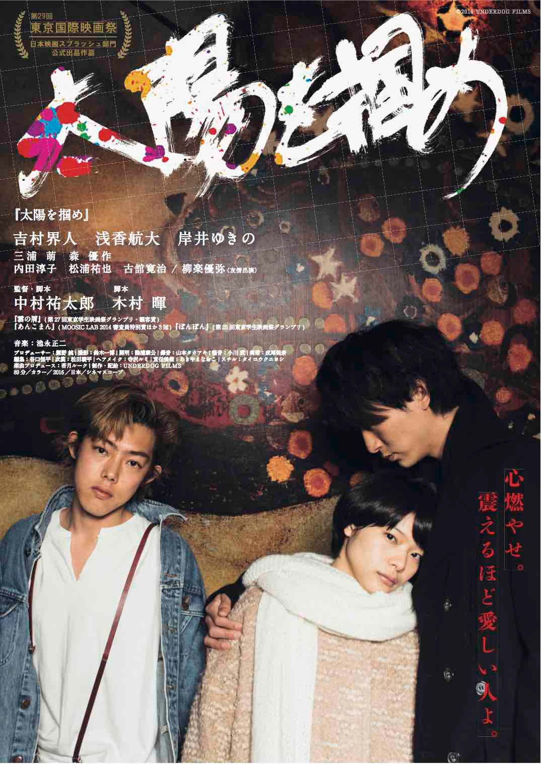 映画「太陽を掴め」吉村界人（左）