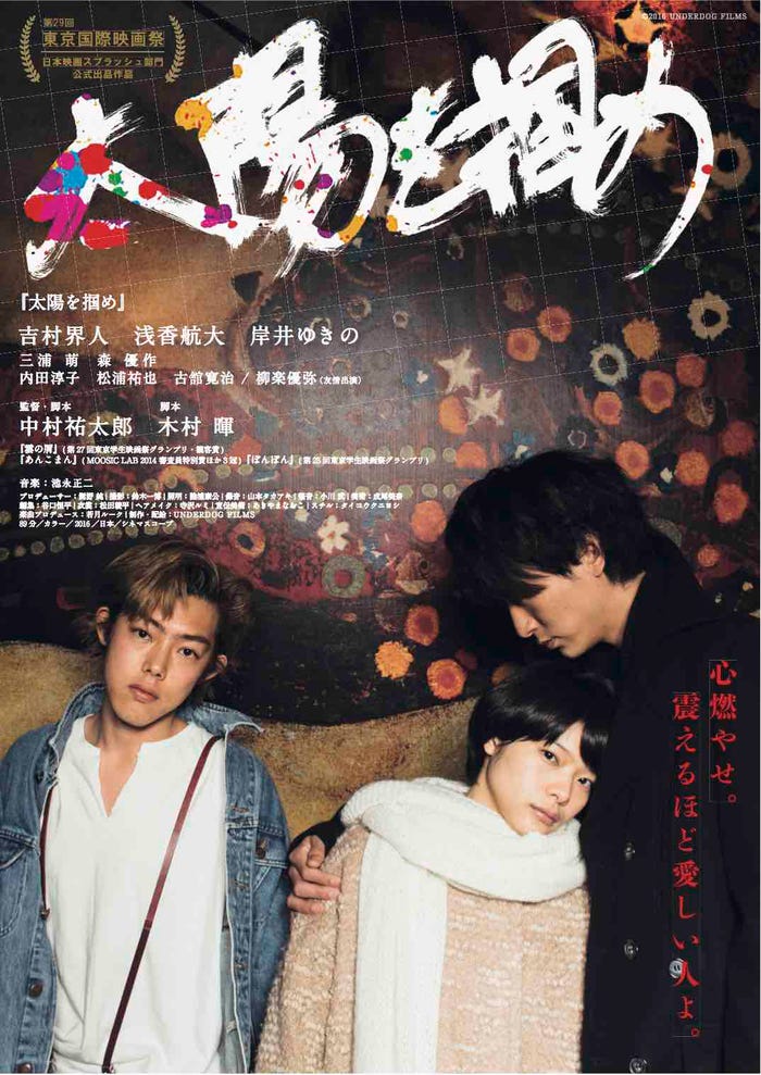 映画「太陽を掴め」吉村界人(左)