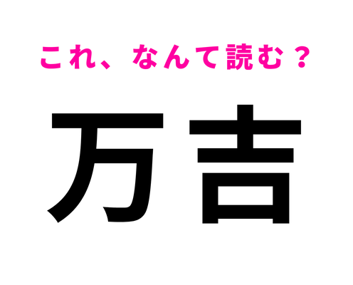 「万吉」はなんて読む?「まんきち」とは読みません!?