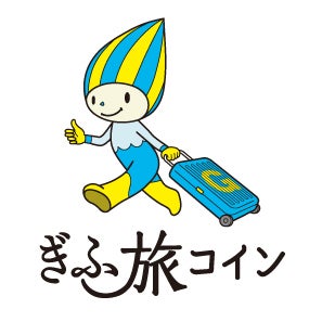 「ぎふ旅コイン」公式サイト