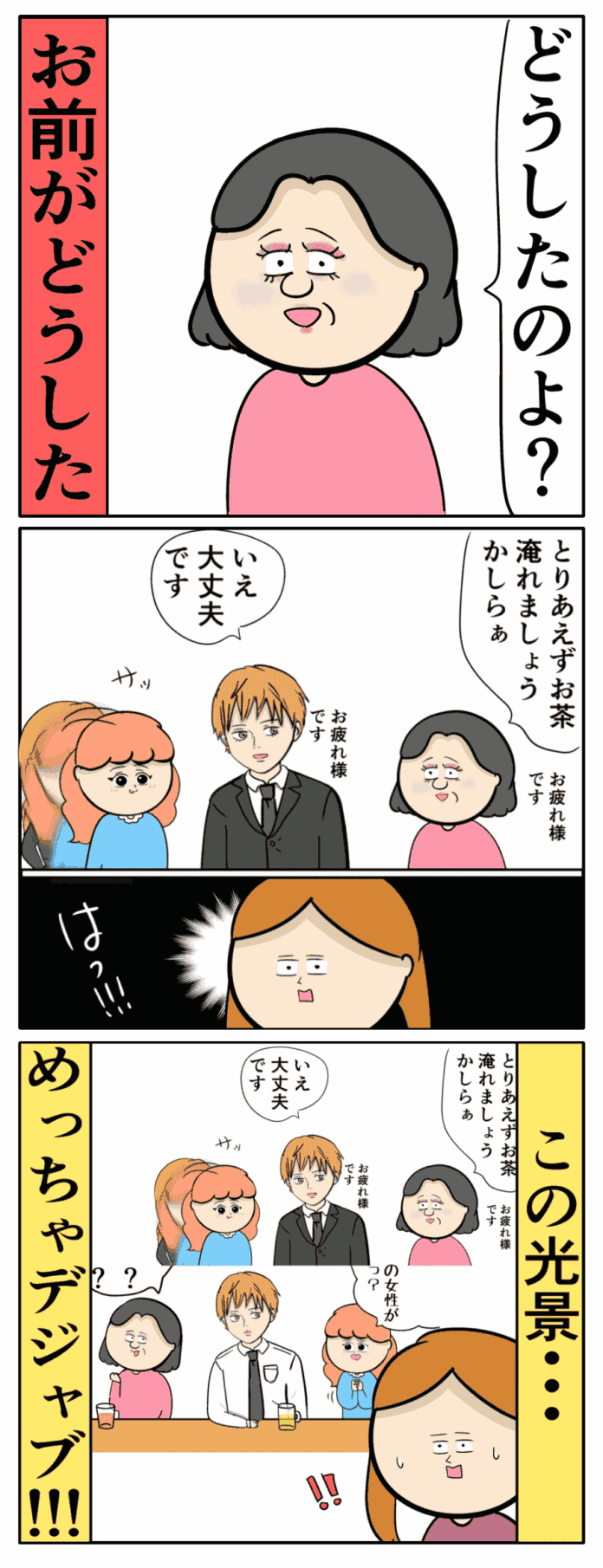 デジャブ……