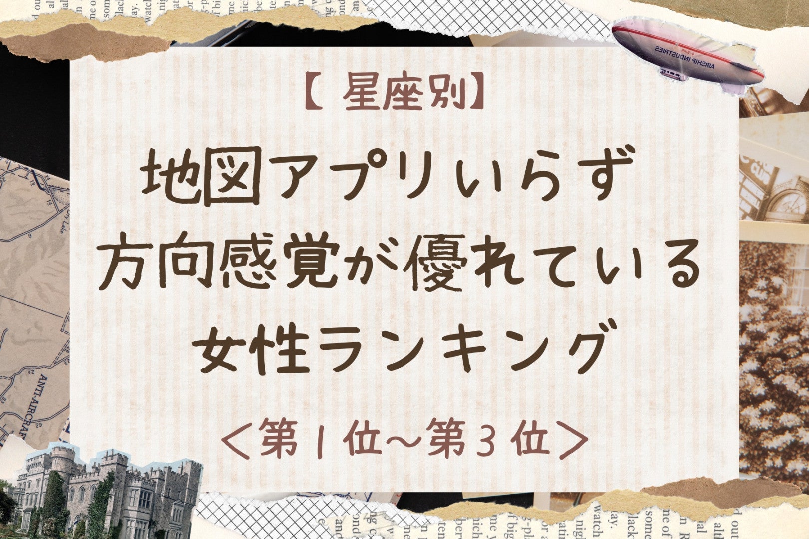 【星座別】地図アプリいらず♡方向感覚が優れている女性ランキング＜第１位〜第３位＞