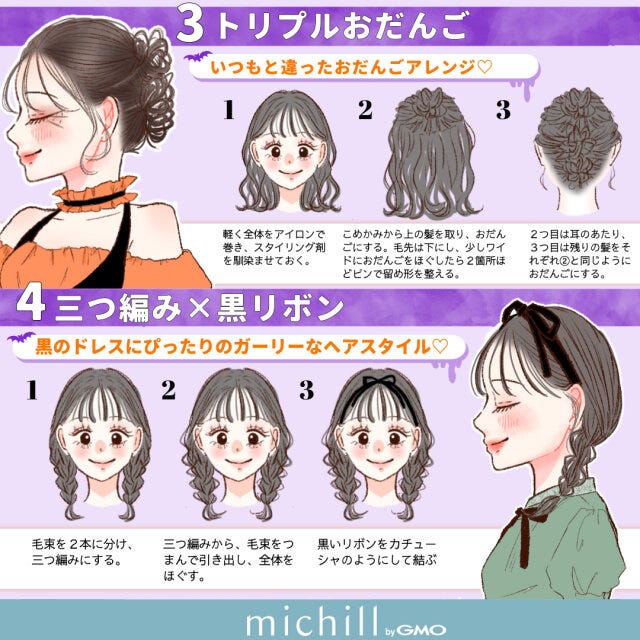 ハロウィーン　仮装ヘアアレンジ　8style　おすすめ　kyoko.　イラスト　トリプルおだんご　三つ編み×黒リボン